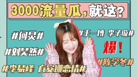 讨论娱乐圈吃瓜事件